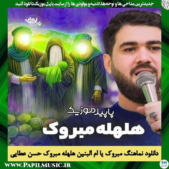 دانلود آهنگ مبروک یا ام البنین هلهله مبروک از حسن عطایی